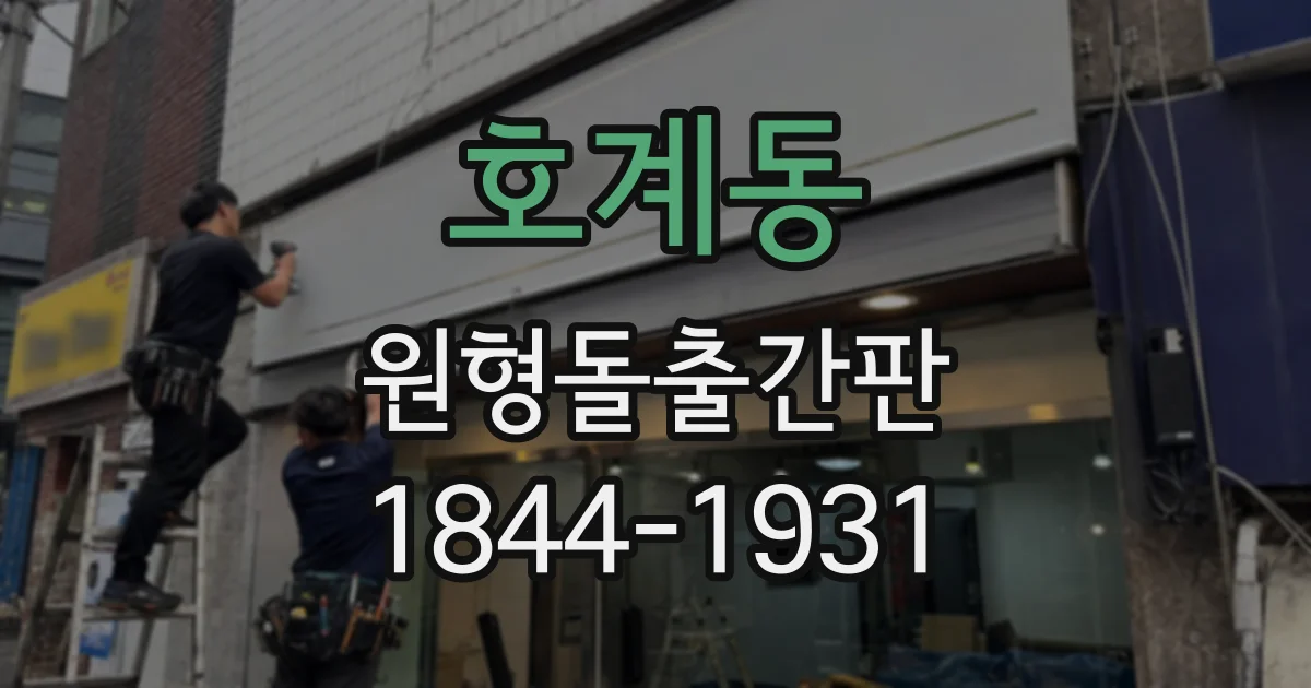 호계동 원형돌출간판