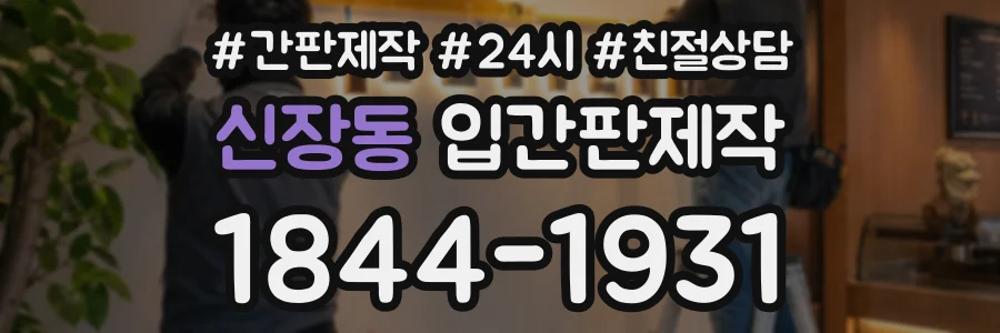 신장동 입간판제작 상담 전화 1844-1931