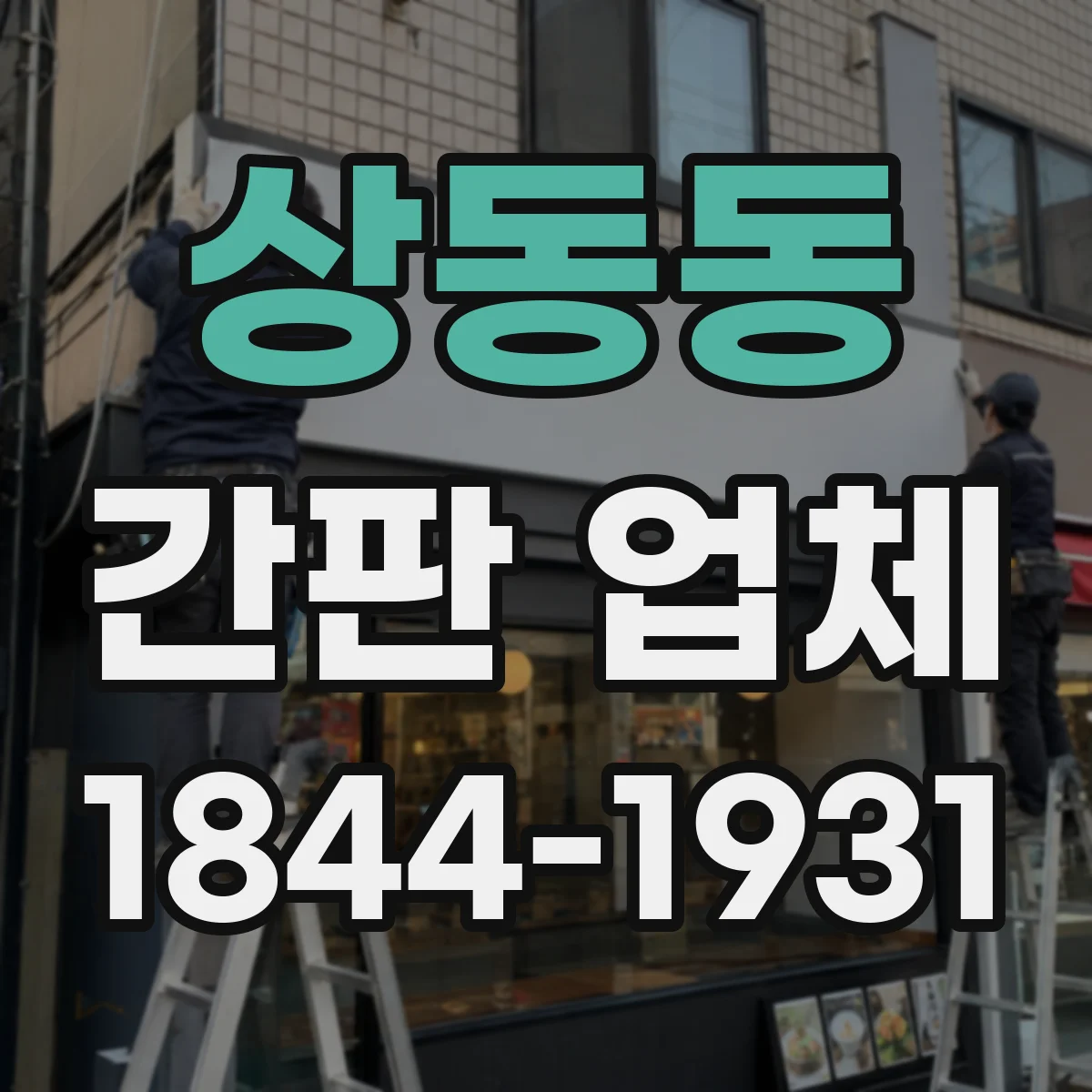 상동동 간판 업체