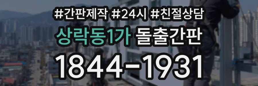 상락동1가 돌출간판 상담 전화 1844-1931
