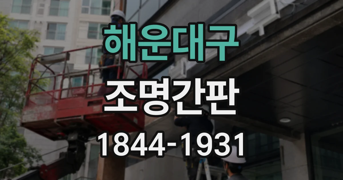 해운대구 조명간판