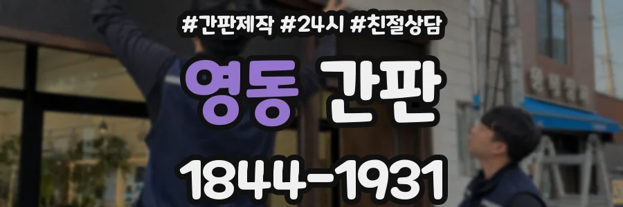 영동 간판