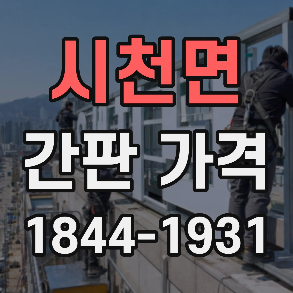 시천면 간판 가격