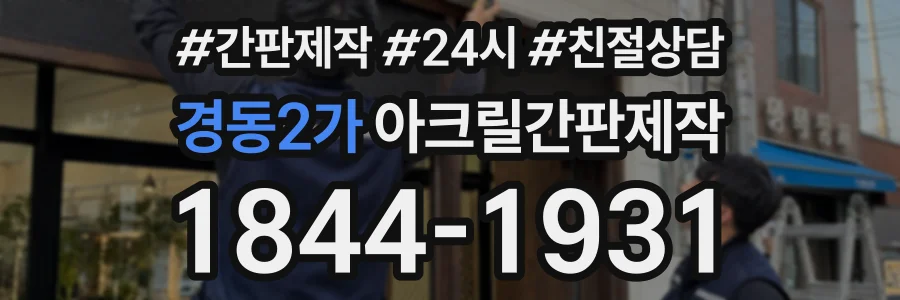 경동2가 아크릴간판제작 상담 전화 1844-1931