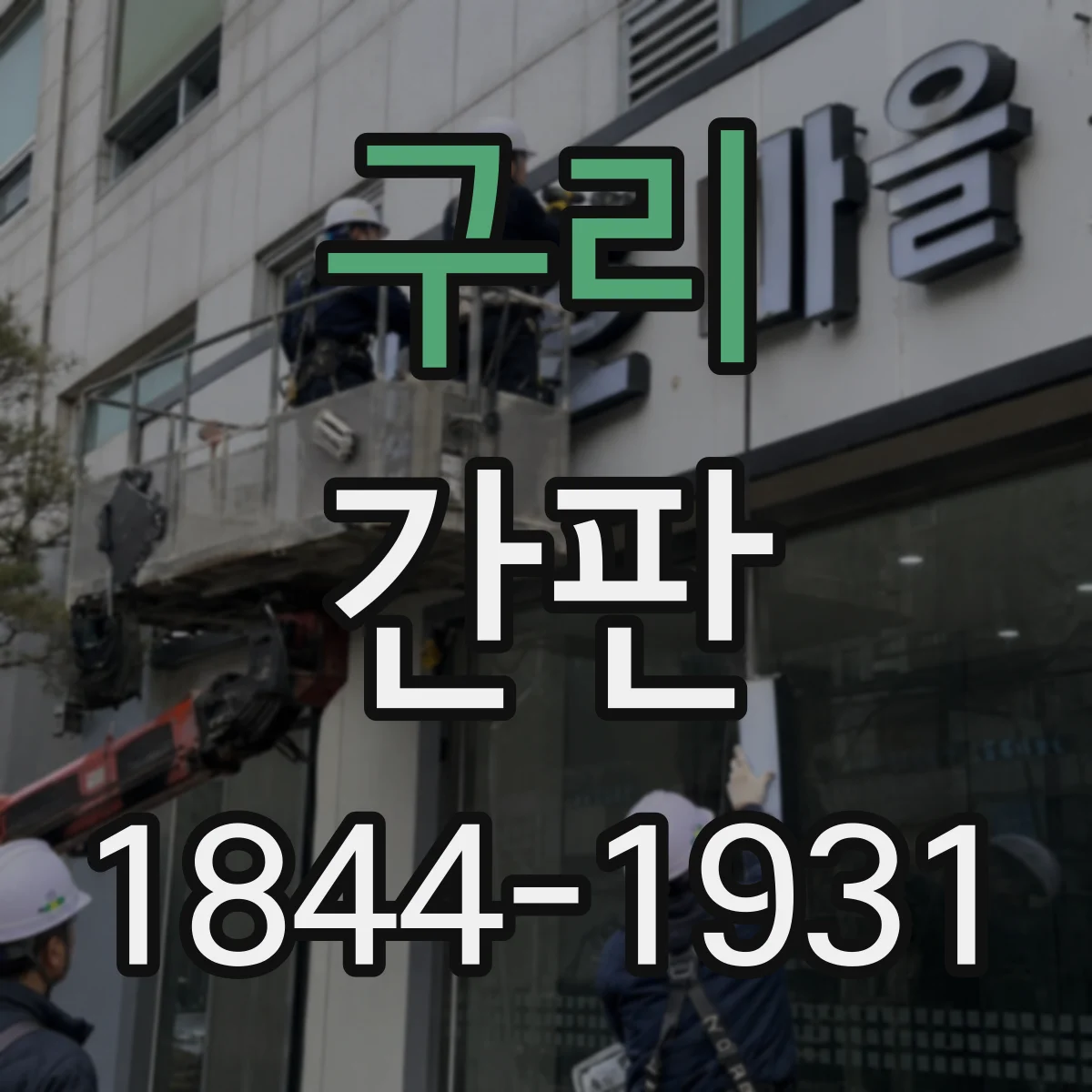 구리 간판 학원 간판 정보량 조절 기준과 우선순위
