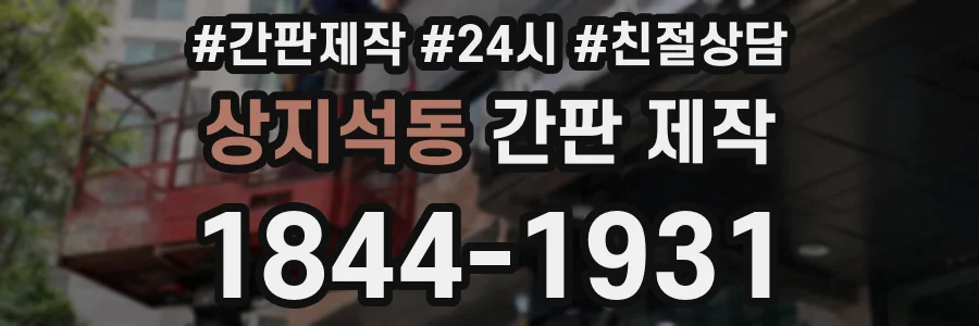 상지석동 간판 제작