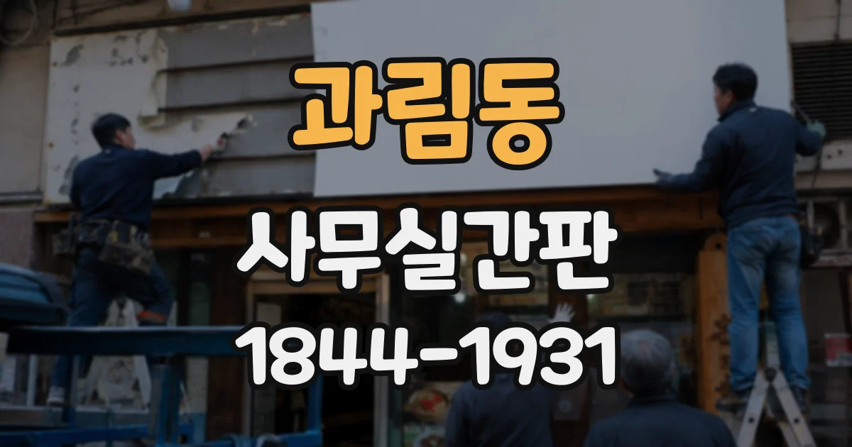 과림동 사무실간판