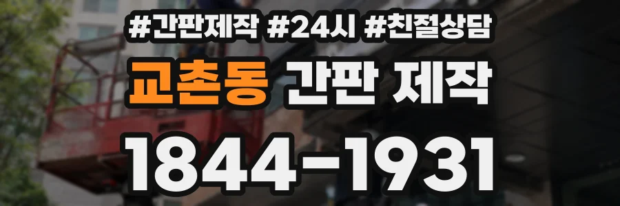 교촌동 간판 제작