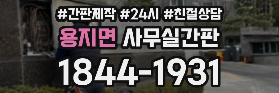 용지면 사무실간판 상담 전화 1844-1931