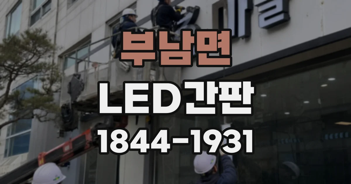 부남면 LED간판
