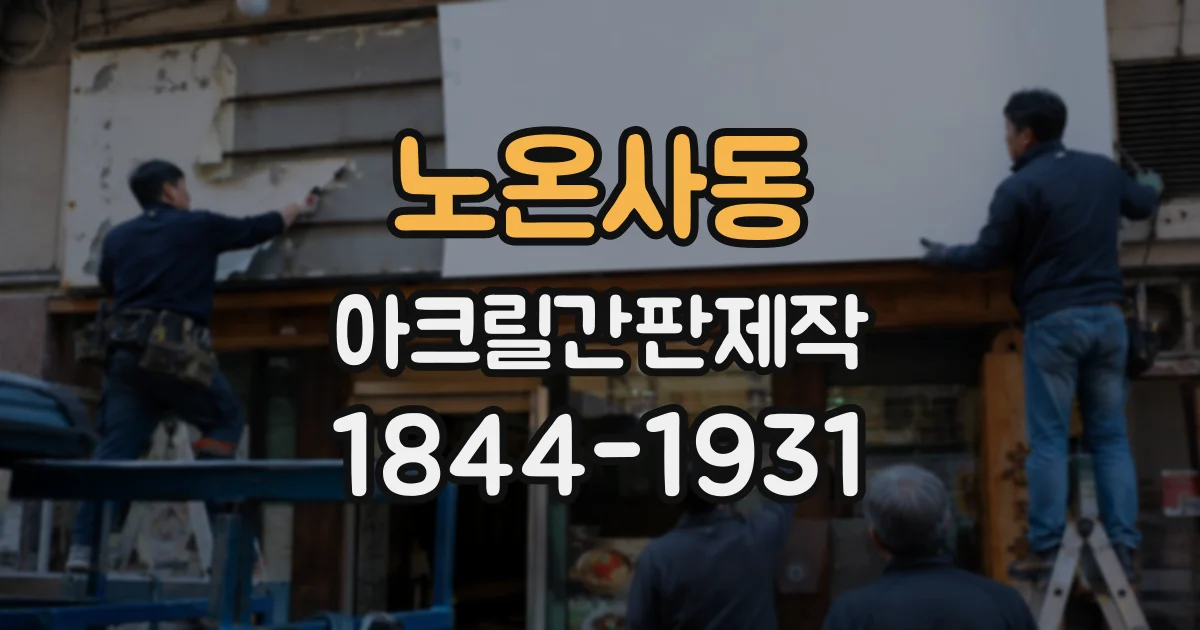 노온사동 아크릴간판제작