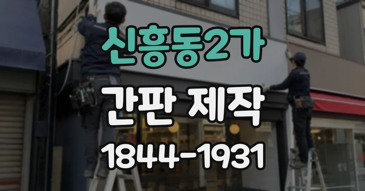 신흥동2가 간판 제작