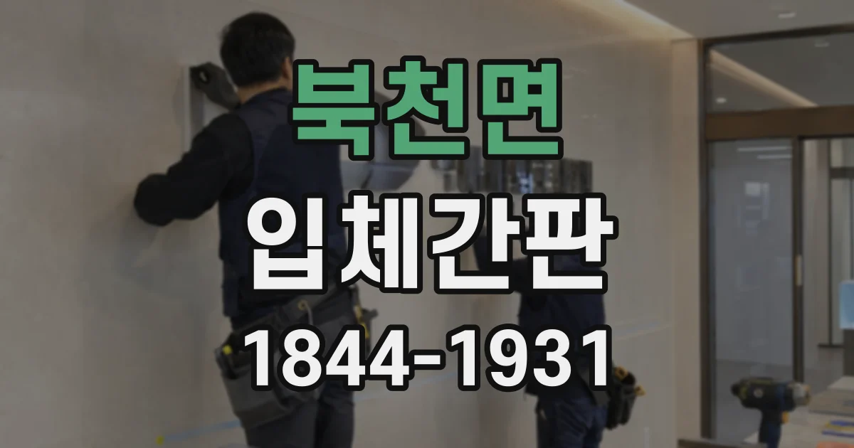 북천면 입체간판
