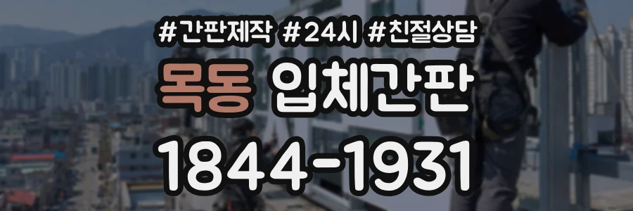 목동 입체간판 상담 전화 1844-1931