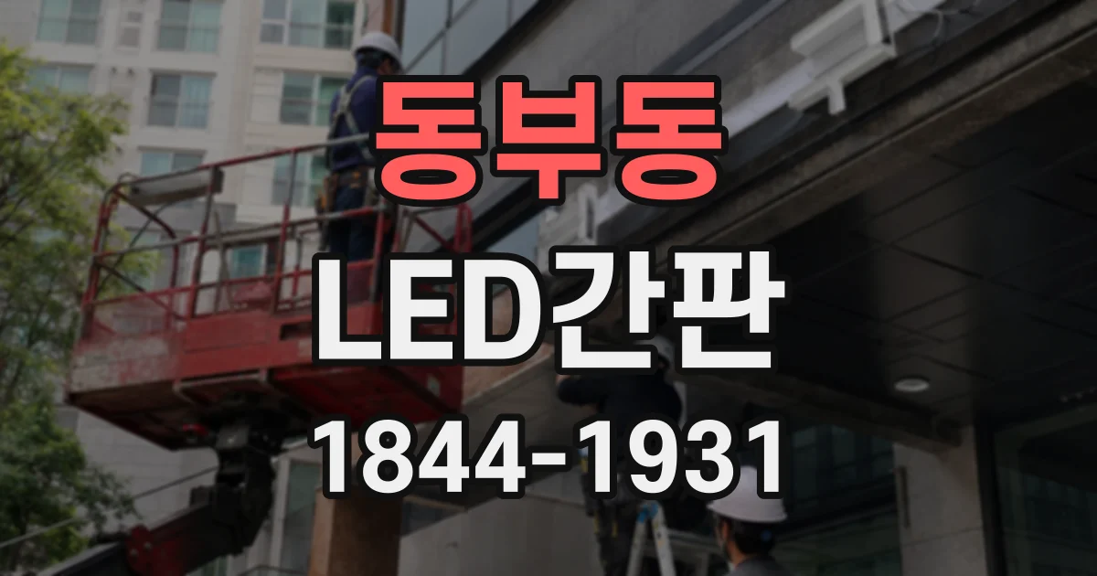동부동 LED간판
