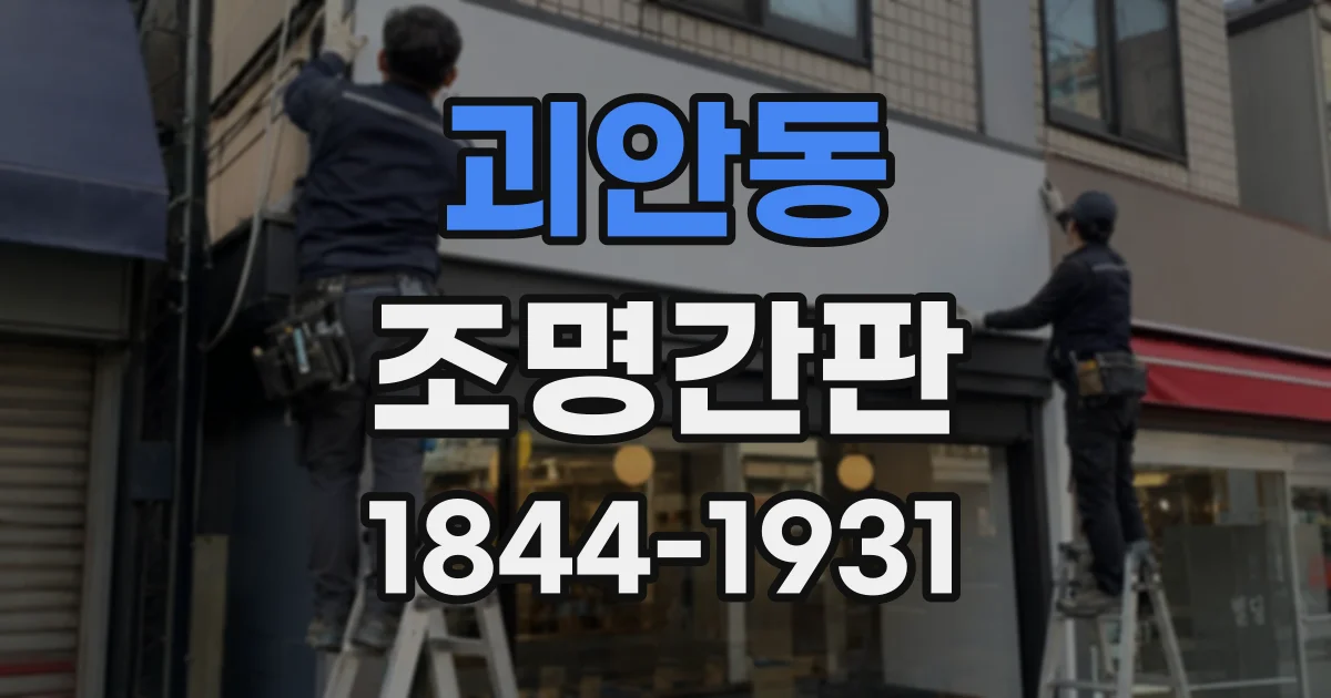 괴안동 조명간판