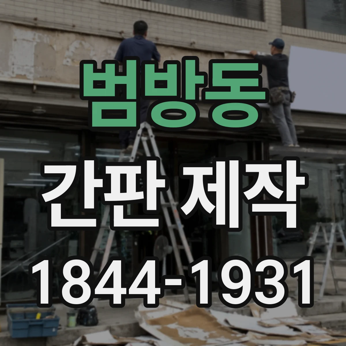 범방동 간판 제작