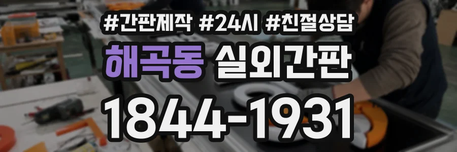 해곡동 실외간판 상담 전화 1844-1931