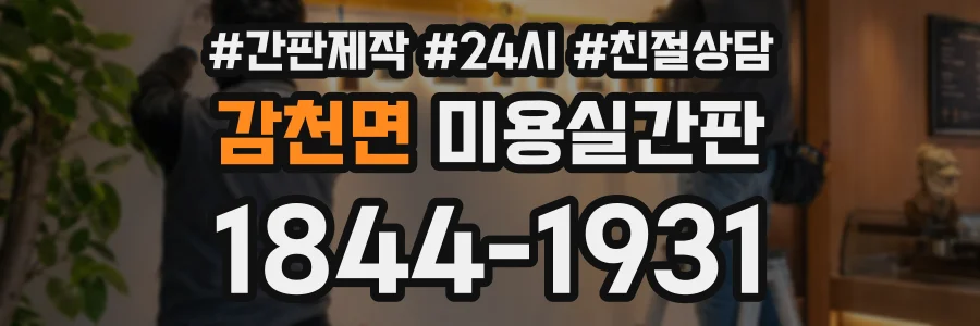 감천면 미용실간판 상담 전화 1844-1931