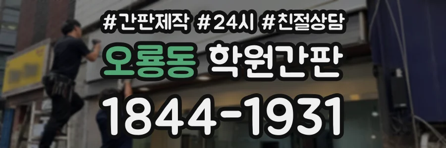 오룡동 학원간판 상담 전화 1844-1931