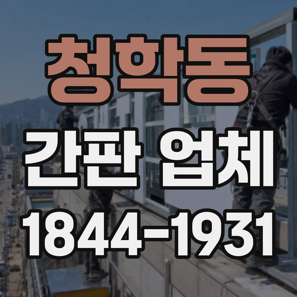 청학동 간판 업체