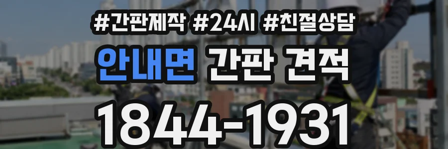 안내면 간판 견적