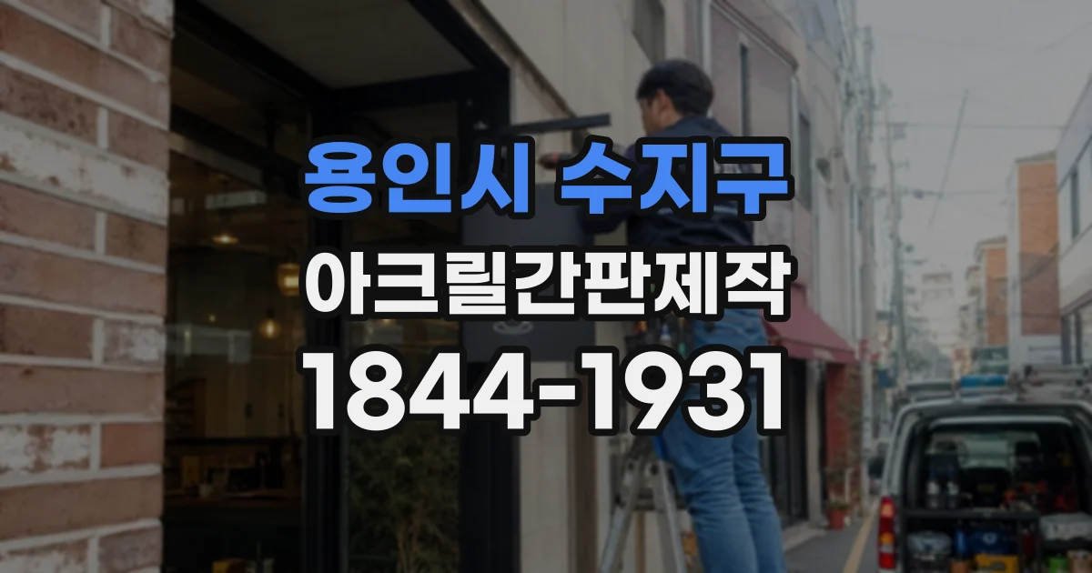 용인시 수지구 아크릴간판제작