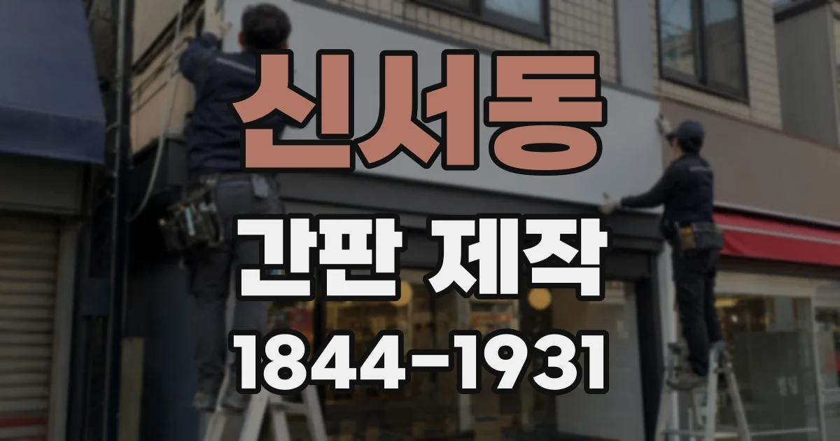 신서동 간판 제작