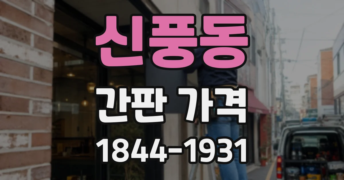 신풍동 간판 가격