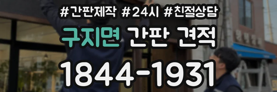 구지면 간판 견적