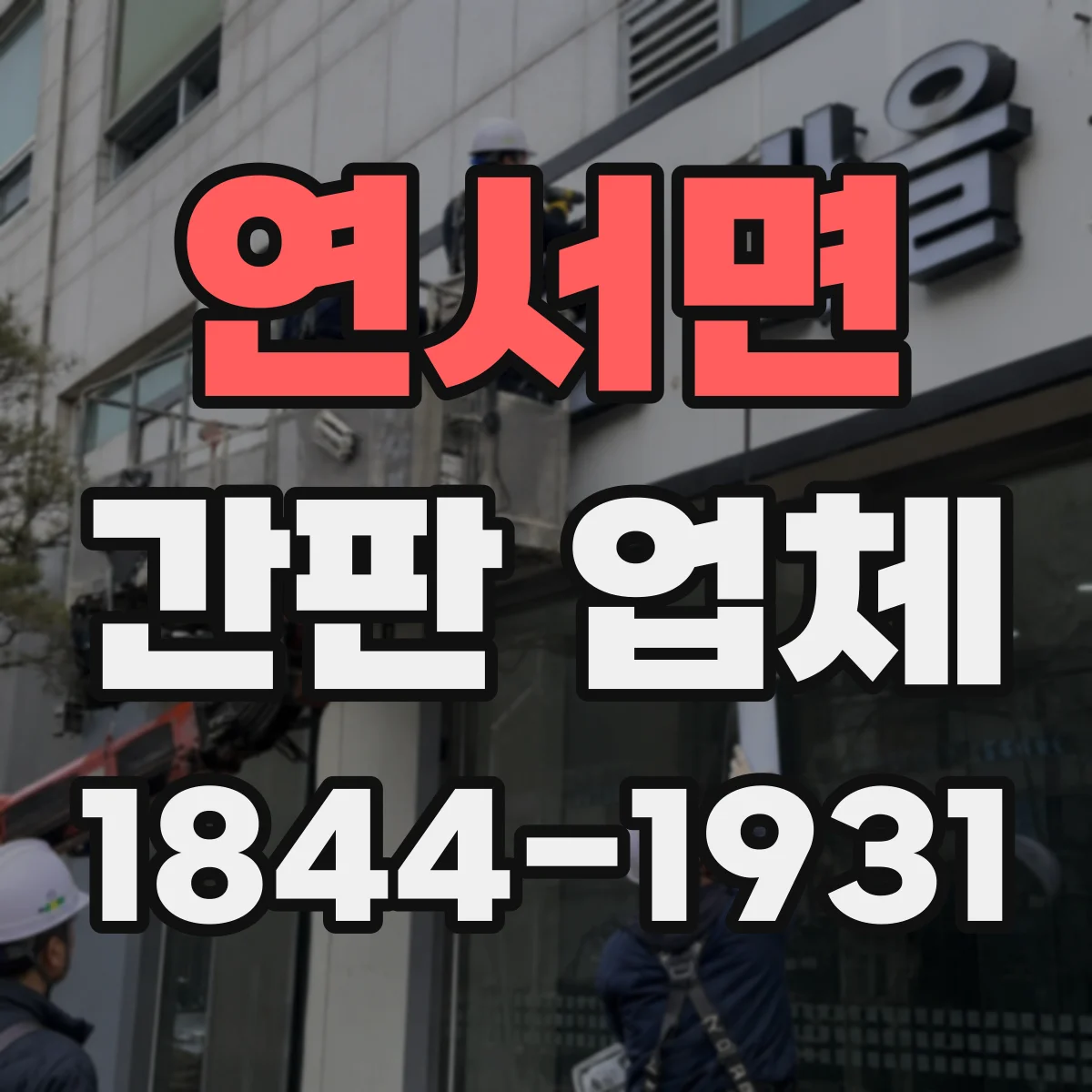 연서면 간판 업체