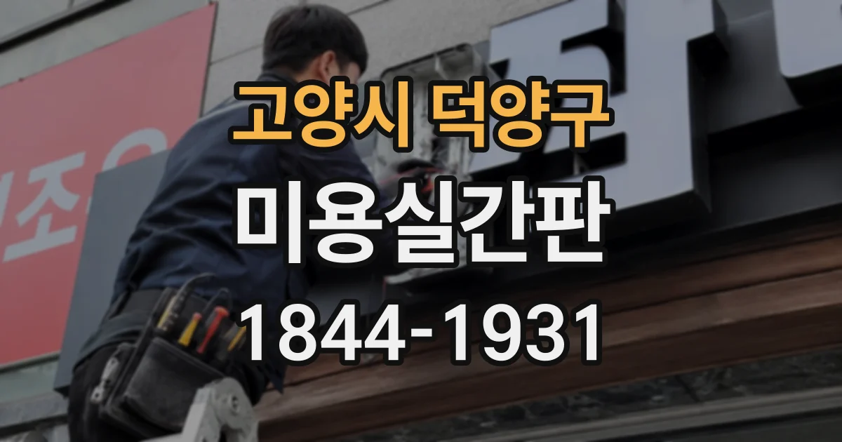 고양시 덕양구 미용실간판