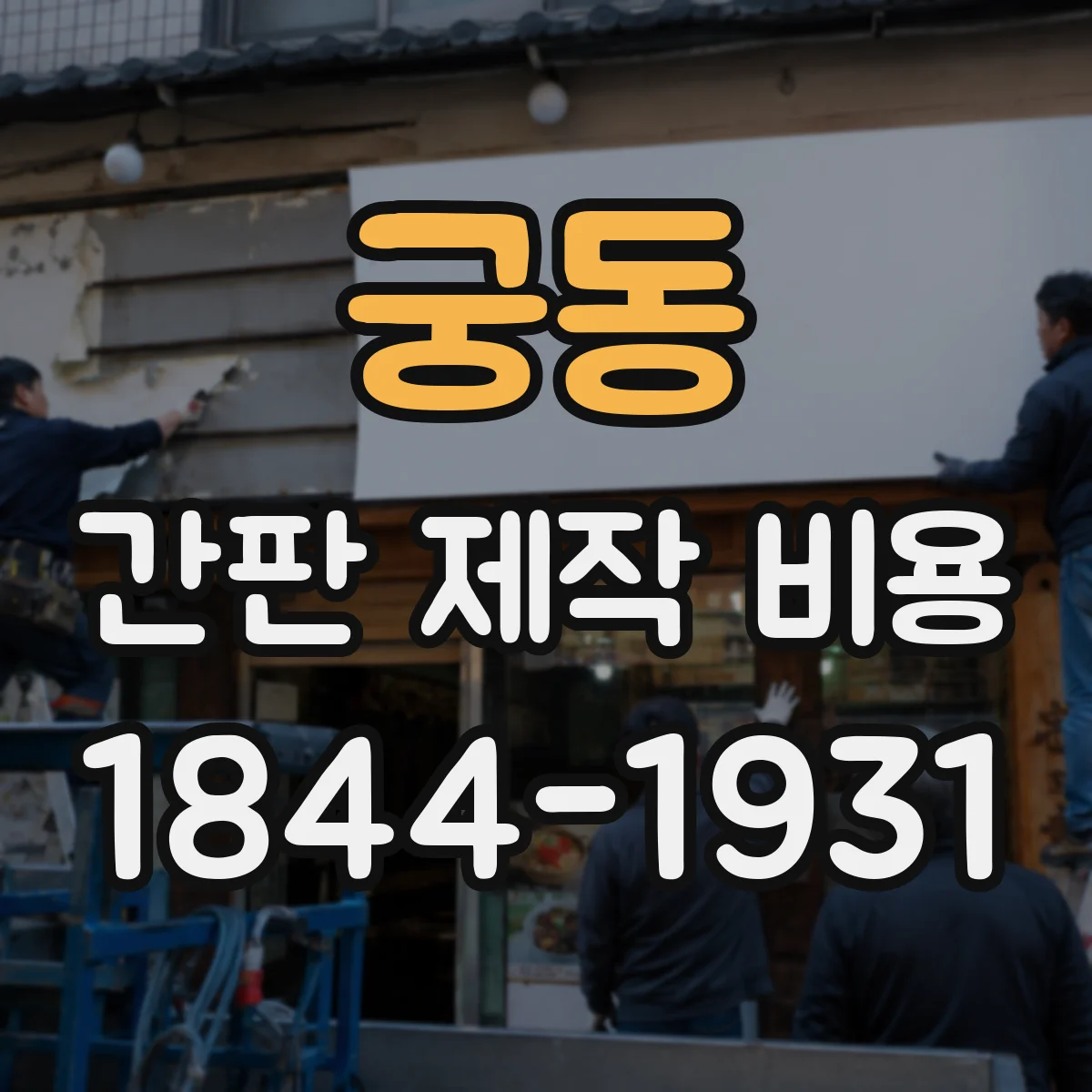 궁동 간판 제작 비용