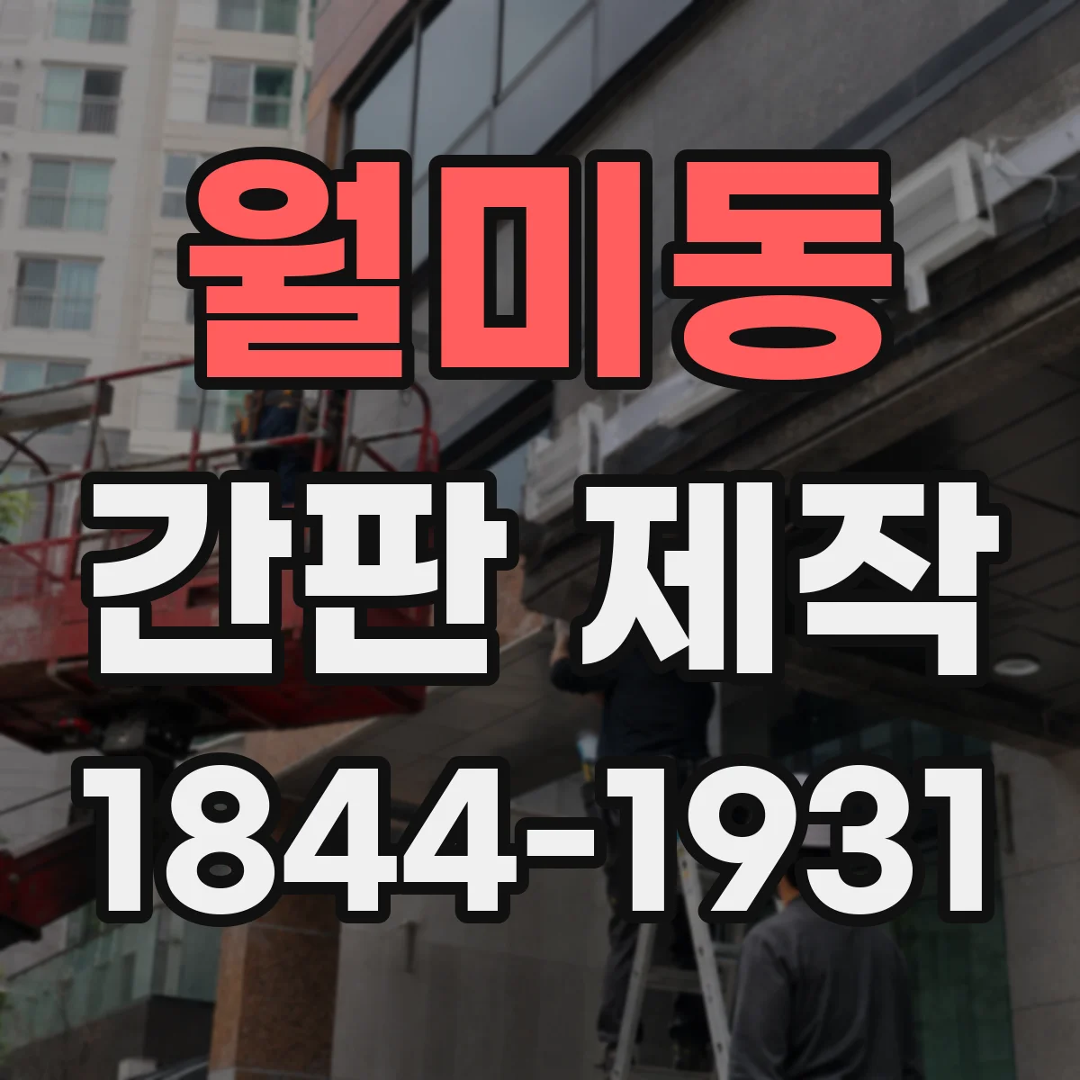 월미동 간판 제작