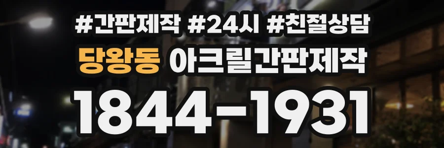 당왕동 아크릴간판제작 상담 전화 1844-1931
