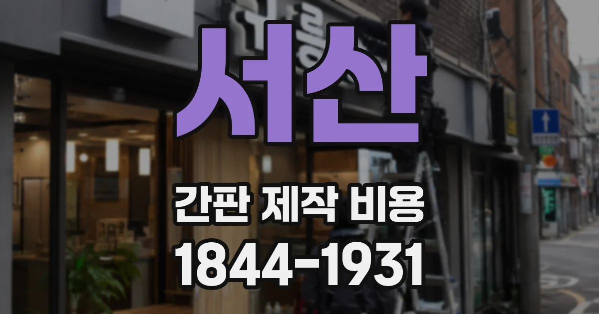 서산 간판 제작 비용