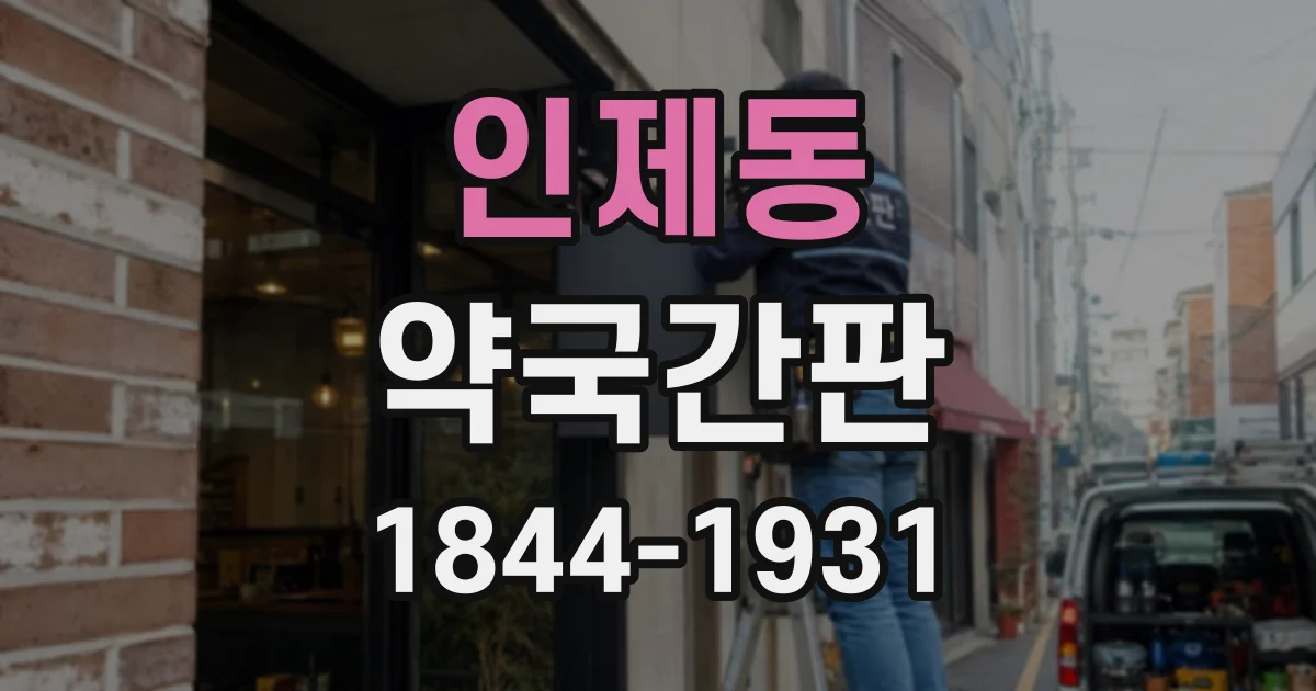 인제동 약국간판