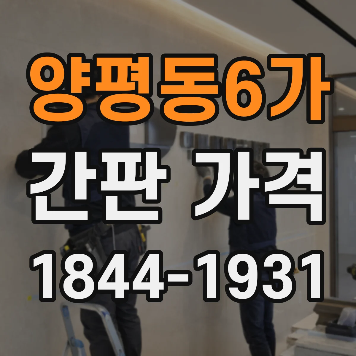 양평동6가 간판 가격