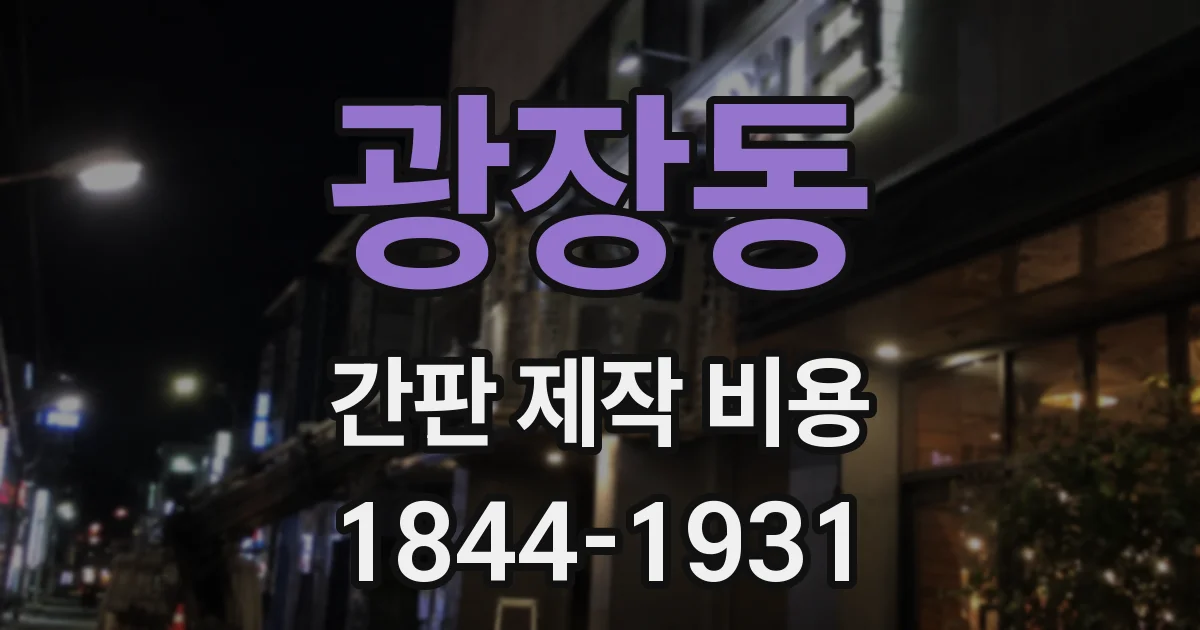 광장동 간판 제작 비용