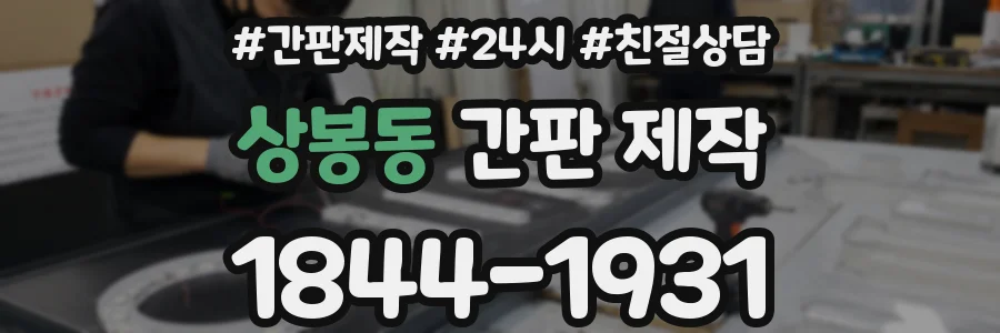 상봉동 간판 제작