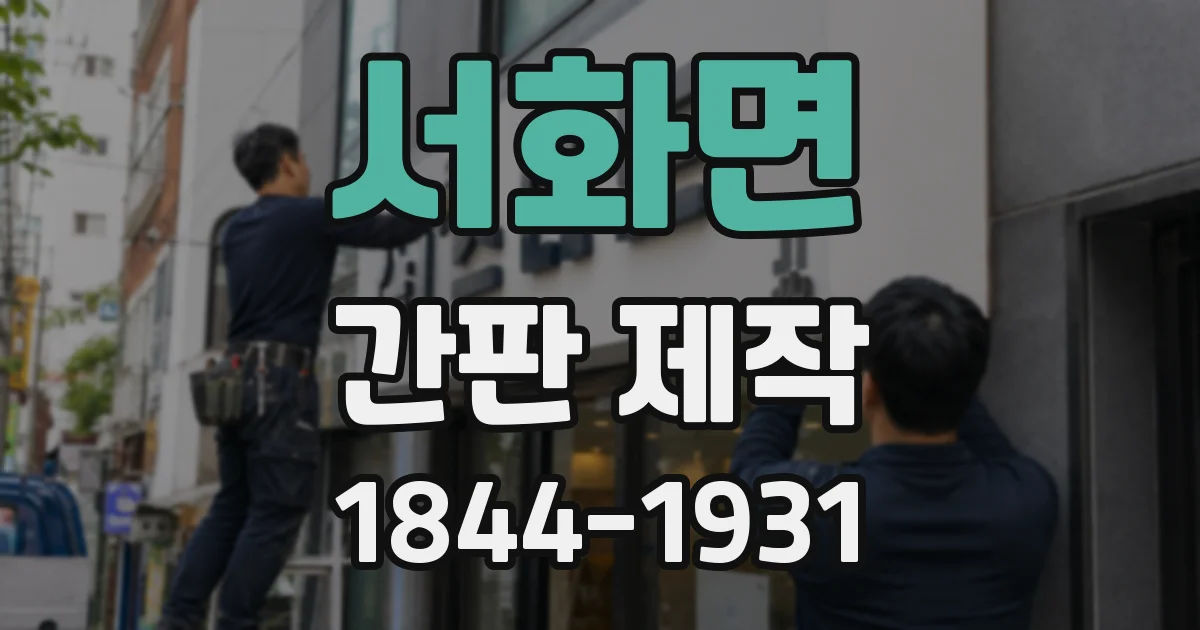 서화면 간판 제작