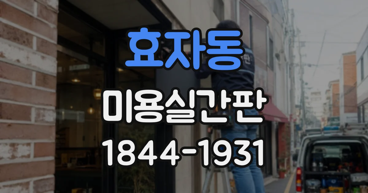효자동 미용실간판