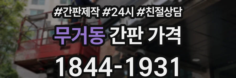 무거동 간판 가격