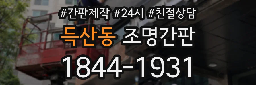 득산동 조명간판 상담 전화 1844-1931