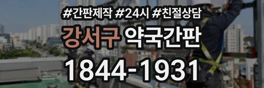 강서구 약국간판 상담 전화 1844-1931