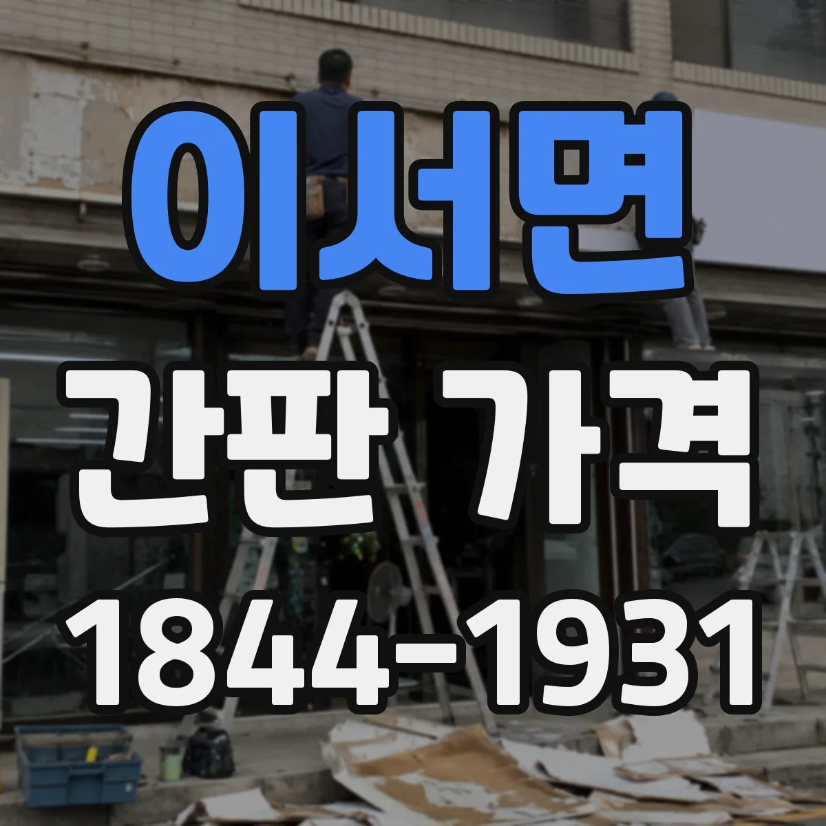 이서면 간판 가격