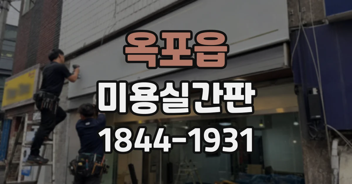 옥포읍 미용실간판