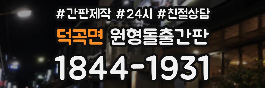 덕곡면 원형돌출간판 상담 전화 1844-1931
