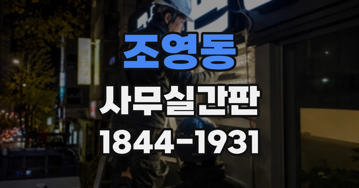 조영동 사무실간판