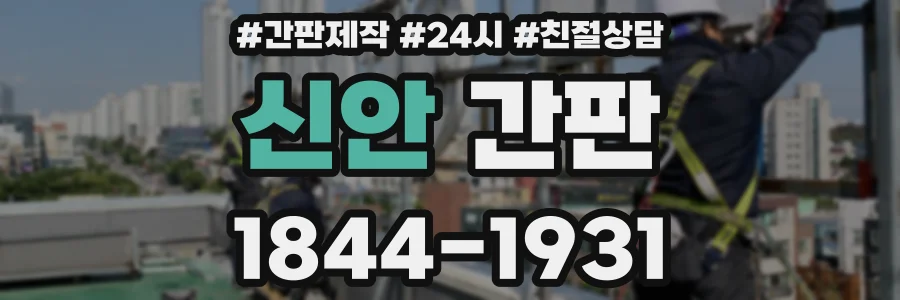 신안 간판